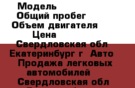  › Модель ­ Kia Bongo 3 › Общий пробег ­ 171 › Объем двигателя ­ 2 › Цена ­ 650 000 - Свердловская обл., Екатеринбург г. Авто » Продажа легковых автомобилей   . Свердловская обл.,Екатеринбург г.